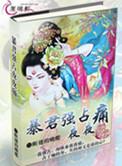 暴君强占夜夜痛晋江