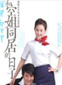 和空姐同居的日子电视剧演员