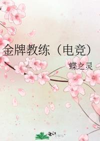 金牌教练电竞TXT百度