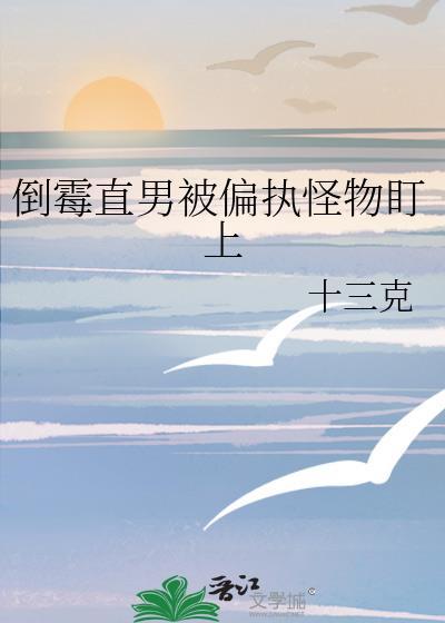 倒霉直男被偏执怪物盯上讲什么