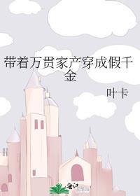 带着万亿家产穿越贫穷假千金54