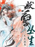 妖孽丛生 蜃公子