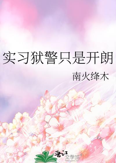 狱警这个工作好吗