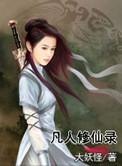 凡人修仙录主角