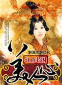 江山美人谋的作者