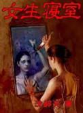 女生寝室1电影