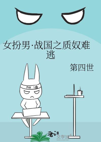 女主穿越到春秋战国女扮男装当谋士