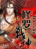 修罗战神免费观看完整版