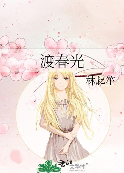 渡春光林起笙