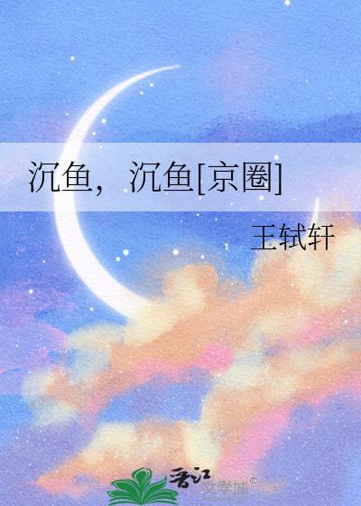 沉鱼出处