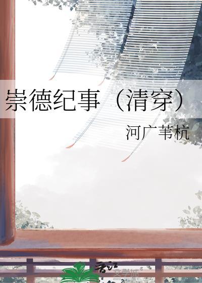 崇德读音是什么