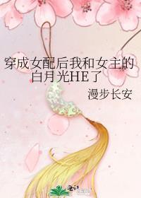 穿成女配后我和女主的白月光he了