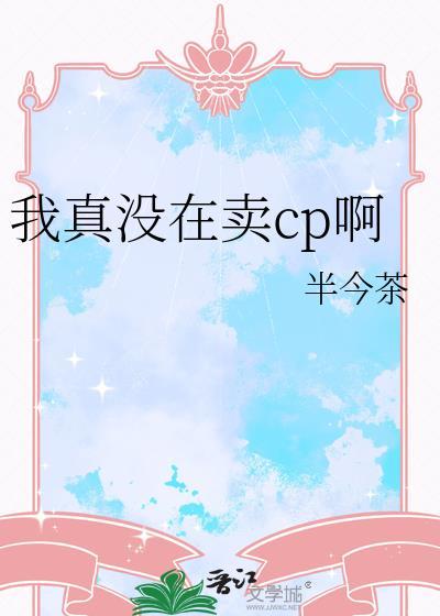 我真没在卖cp啊笔趣阁最新章节更