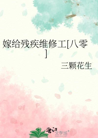 嫁给残疾病秧子(穿书)全文免费阅读