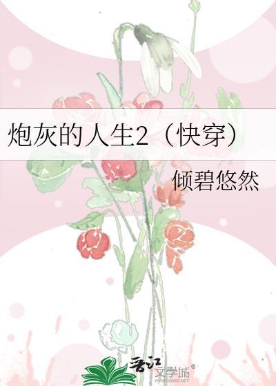 炮灰的人生2(快穿)无防盗无重复