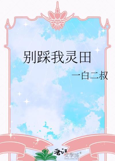 别踩我的鞋!
