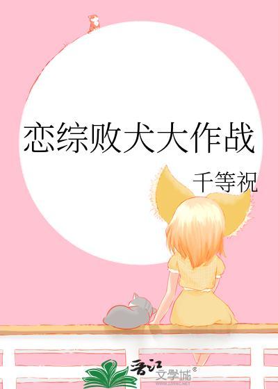 恋综败犬大作战嘉宾互动