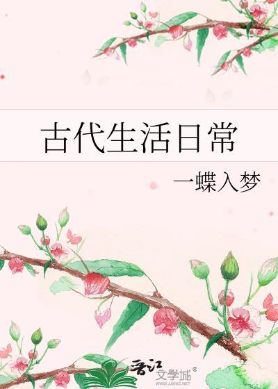 古代生活日常辛月番外