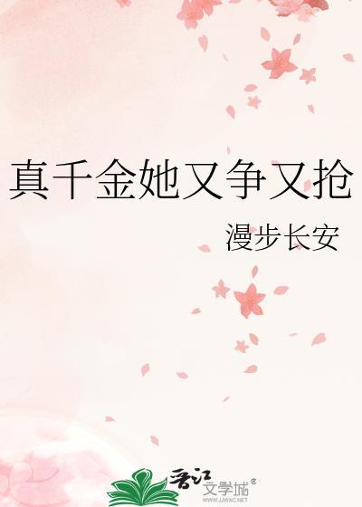 真千金她又争又抢短剧