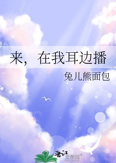 在我耳边播by兔儿熊面包
