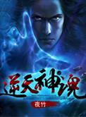 逆天至尊神魂仙宫