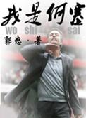 我是何塞郭怒笔趣阁