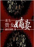 重生之贵女嫡妻男主是谁