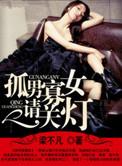孤男寡女请关灯类似的
