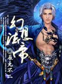 幻想法帝女神