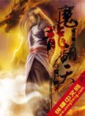 魔龙天下