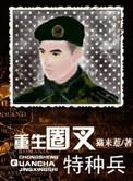重生圈之叉特种兵