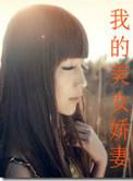 我的娇妻acme