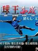 球王之王