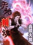 天地龙主
