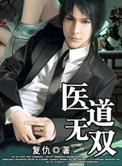 医道无双叶凡短剧