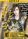 类似三国之名门公子