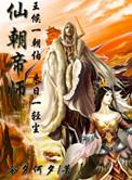 仙朝帝师最新章节