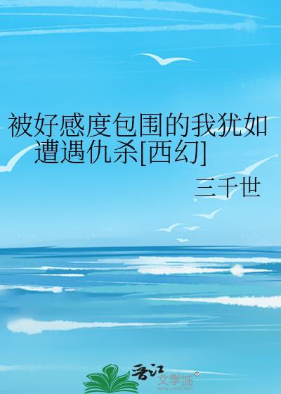 联姻后我成了大佬的白月光无弹窗