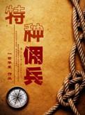 特种佣兵百度