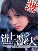 错上黑老大全文