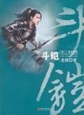 斗铠师