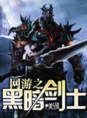 网游之黑暗剑神(合作)