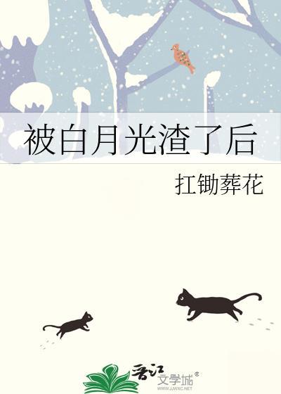被白月光渣了后gl免费阅读番外