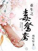 重生之毒鸳鸯番外