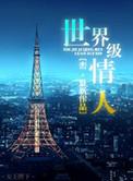 世界级情人讲的什么