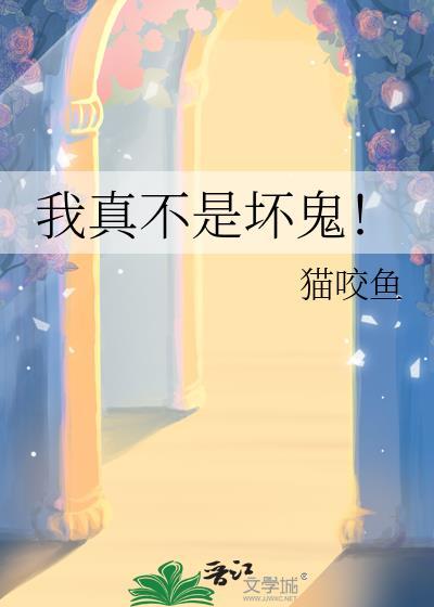 我真不是鬼王