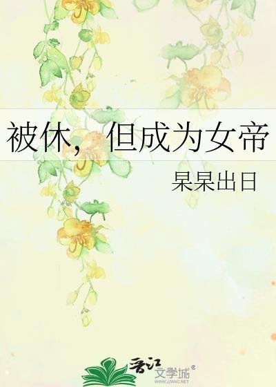我不可能和她做朋友菡章
