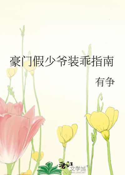 豪门假少爷重生后惊呆了19楼