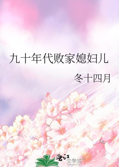 九十年代败家媳妇儿番外