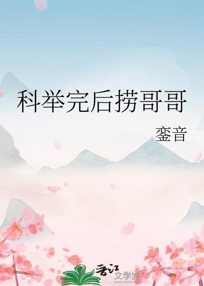 科举完后捞哥哥笔趣阁最新章节列表